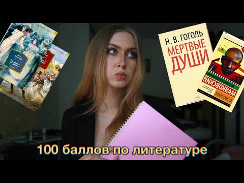 Видео: как сдать егэ по литературе на 90+/лайфхаки + мой опыт/посмортри если хочешь сдать егэ