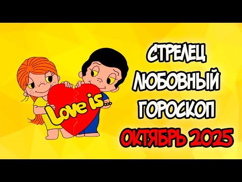 Видео: СТРЕЛЕЦ Любовный Гороскоп на Октябрь 2025 года