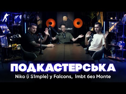 Видео: Niko (i S1mple) у Falcons,  lmbt без Monte,  PGL iде від Valve, перспективи Deadlock — Подкастерська