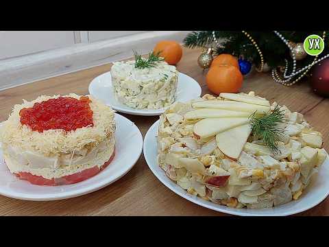 Видео: 3 вкусных салата с кальмарами на Новый год! Праздничное меню
