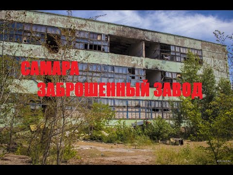 Видео: Заброшенный завод в Самаре "Завод "Рейд" ( Руины Империи №17 )