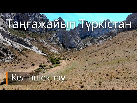 Видео: Таңғажайып Түркістан. Келіншек тау