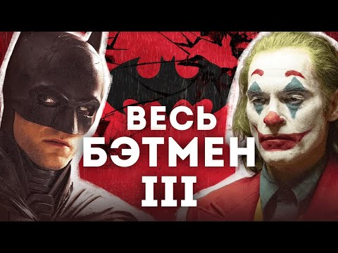 Видео: БЭТМЕН - полная история | От "Флэшпоинт парадокс" до "Бэтмена" Мэтта Ривза