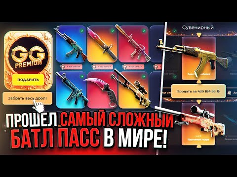 Видео: ЭТО КОНЕЦ... Я ПРОШЁЛ САМЫЙ СЛОЖНЫЙ БАТЛ-ПАСС ЗА ВСЮ ИСТОРИЮ МОЕГО КАНАЛА! (618 000 РУБЛЕЙ) ГГДРОП.