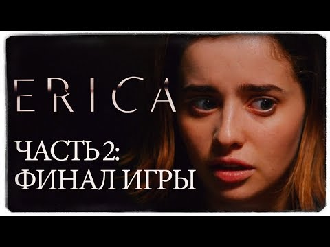 Видео: ERICA - САМЫЙ НЕОБЫЧНЫЙ ФИНАЛ ИГРЫ