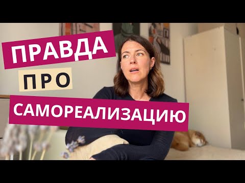 Видео: Правда про САМОРЕАЛИЗАЦИЮ ✅ Новый взгляд на вечно актуальную тему от психотерапевта 👌🔥