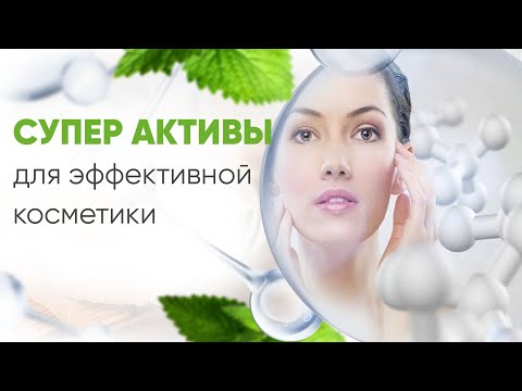 Видео: Активы для создания профессиональной и домашней косметики