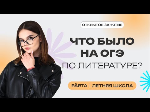 Видео: Разбор реальных заданий с ОГЭ 2023 | Литература ОГЭ 2024