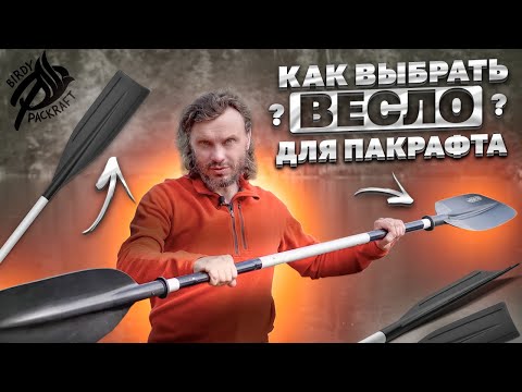 Видео: Как выбрать ВЕСЛО для пакрафта?