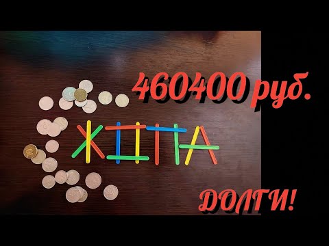 Видео: ДОЛГИ/ 460400руб./ ЖИЗНЬ В КРЕДИТ/ ГЛУПОСТЬ