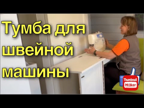 Видео: Тумба для швейной машины