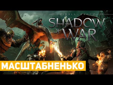 Видео: Middle-earth: Shadow of War | впечатления Хикарыча