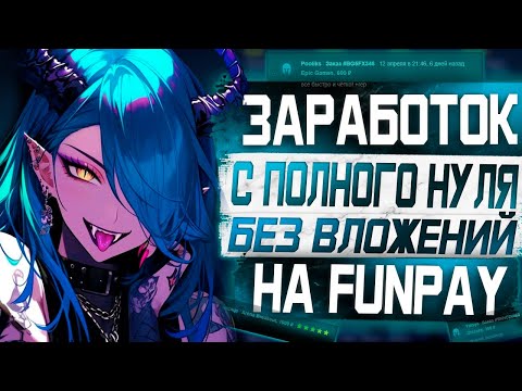 Видео: С Полного Нуля Заработал на Фанпей без Вложений. Зарабатывай по 2000 Рублей в день на играх!