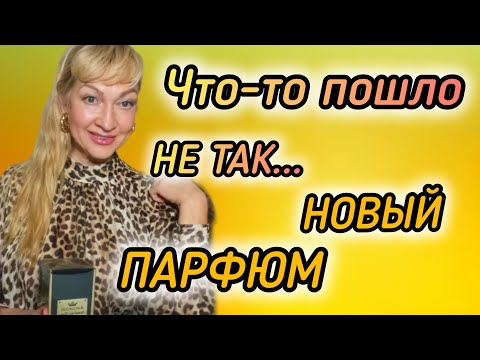 Видео: ОЧЕНЬ СТОЙКИЙ ШЛЕЙФОВЫЙ АРОМАТ| НОВЫЙ ПАРФЮМ| ПРОБУЮ ВПЕРВЫЕ #парфюм #духи #ароматы #рек #parfums 