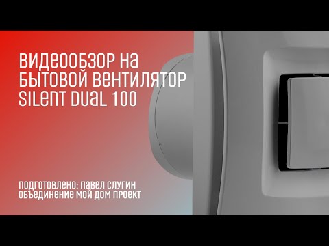 Видео: Обзор на бытовой вентилятор Silent Dual 100