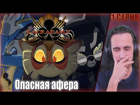 Видео: "Опасная афера"- Reaction Pilot  "LACKADAISY"/Реакция на "LACKADAISY"