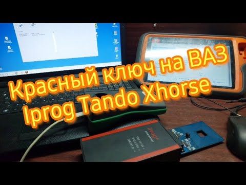 Видео: Красный ключ на ВАЗ Iprog Tango Xhorse