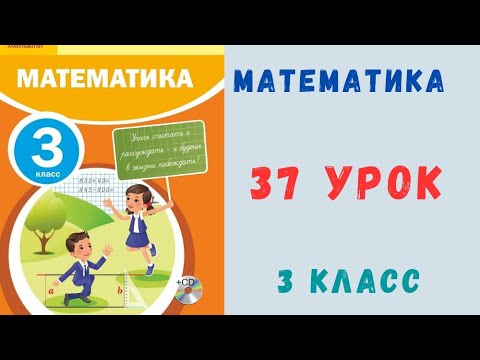 Видео: Математика 3 класс 37 урок. Решение задач