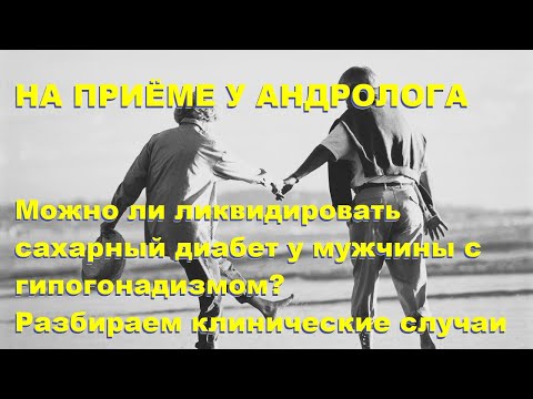 Видео: Ю.А.Тишова. Можно ли ликвидировать сахарный диабет у мужчины с гипогонадизмом?