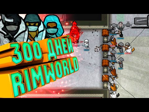 Видео: 300 Дней за Подземную Империю в RimWorld Biotech