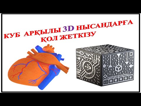 Видео: 3D  ОБЪЕКТІНІ ӨЗ ҚОЛЫҢЫЗБЕН ЖАСАП КӨРУ ӘДІСІ. MERGE EDU. КУБ АРҚЫЛЫ  3D  ОБЪЕКТІ ЖАСАУ.