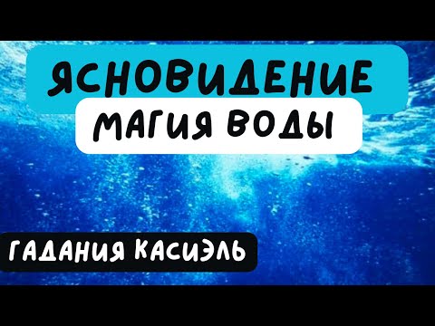 Видео: 🌈ЧТО ЖДЕТ С ДНЯ НА ДЕНЬ? В ТЕЧЕНИЕ НЕДЕЛИ? #гаданиякасиэль