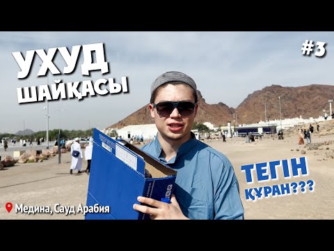 Видео: Жәннат бақшасы Раудаға кірдім | Құран зауыты | Медина | 3ші бөлім