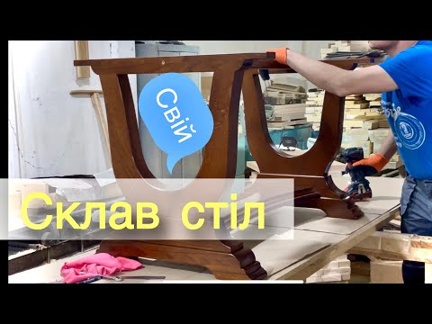 Видео: Стіл у вітальню. Фініш проекту!//Living room table. Finished project!