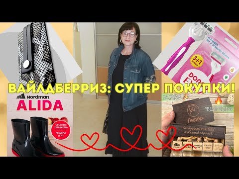 Видео: № 129 Вайлдберриз: мои супер покупки 👍😘🥰! И немножко Озон!