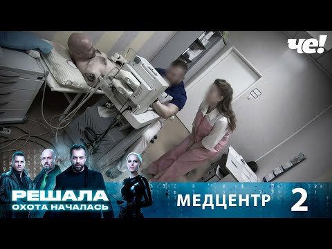 Видео: Решала. Охота началась | Выпуск 2 | Медцентр