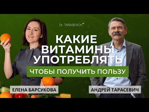 Видео: Витамины. Как употреблять, чтобы получать пользу