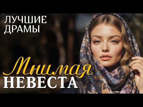 Видео: "МНИМАЯ НЕВЕСТА" рассказ о любви, который научил меня ценить смелость быть собой... Интрига...