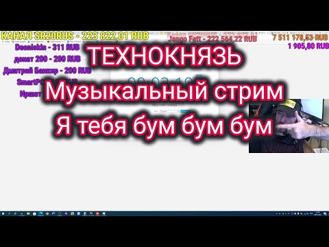 Видео: ТЕХНОКНЯЗЬ. Музыкальный стрим 1. Я тебя бум бум бум. Техно-Кухня/Techno-Kitchen