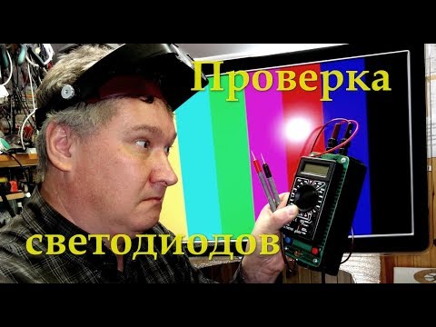 Видео: Для проверки светодиодов и ремонта подсветки ЖК телевизоров. Самодельный прибор. Курсы телемастеров.