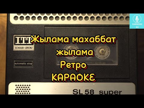 Видео: Жылама махаббат КАРАОКЕ Минус | Ретро әндер | Ескі әндер