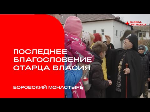Видео: Последнее благословение старца Власия