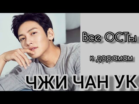 Видео: Чжи Чан Ук || все ОСТы к дорамам в его исполнении || Ji Chang Wook OST ( рус.суб. )