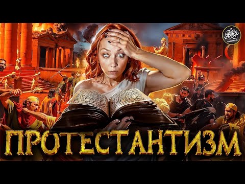 Видео: Мартин Лютер. Пожар Реформации и рождение Протестантизма. История с Artifex