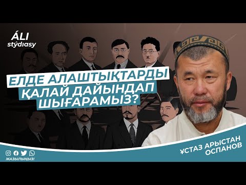 Видео: Елде Алаштықтарды қалай дайындап шығарамыз? ұстаз Арыстан Оспанов