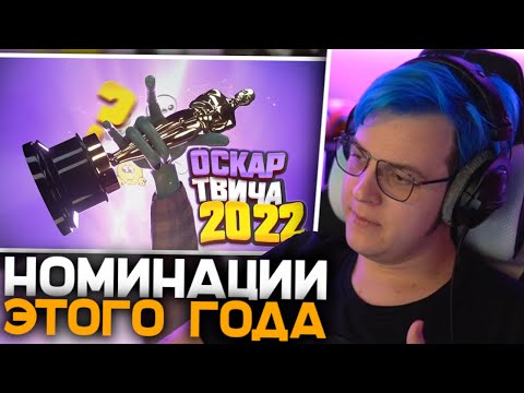 Видео: Пятёрка Смотрит НОМИНАЦИИ ГОДА (Оскар твича 2022) | Какие Номинации Заняли Пятёрка и Меллшер?