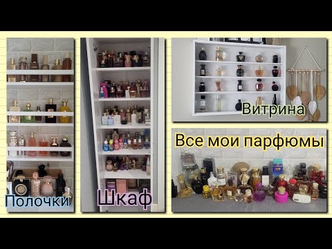 Видео: Парфюмерный шкаф | все мои флакончики | 2025💕