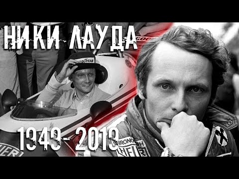 Видео: НИКИ ЛАУДА. ИСТОРИЯ ЖИЗНИ. ГОНЩИК, АВИАТОР. // ФОРМУЛА 1