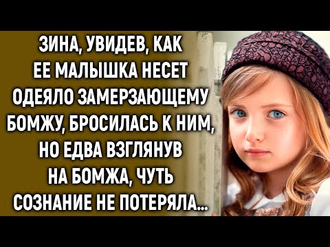 Видео: Зина, увидела, как ее дочь помогает бомжу, а едва взглянув на него обомлела…
