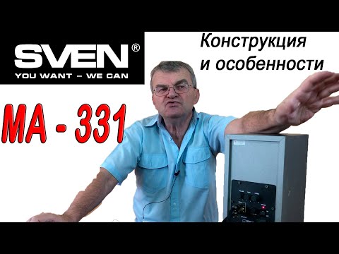 Видео: Любимые колонки Sven MA-331. Конструкция и особенности