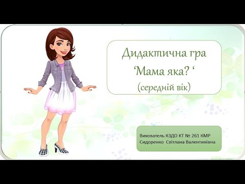 Видео: Дидактична гра для дітей "Мама яка? "
