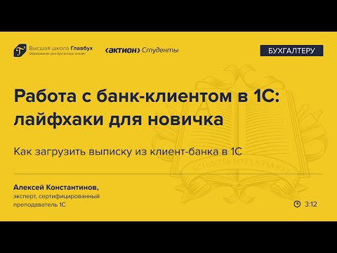 Видео: Как загрузить выписку из клиент-банка в 1С