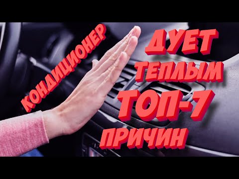 Видео: Кондиционер в авто дует теплым воздухом? ТОП-7 причин неисправности кондиционера!