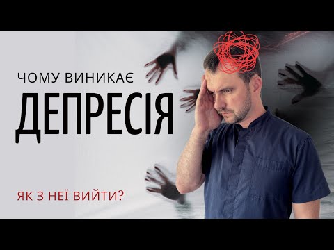 Видео: Чому виникає депресія? Як з неї вийти?