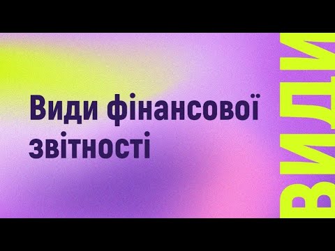 Видео: Види фінансової звітності