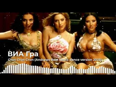 Видео: ВИА Гра - Стоп! Стоп! Стоп! (Andrews Beat remix '25). Ремикс на песню 2002 года. #2000е #нулевые 